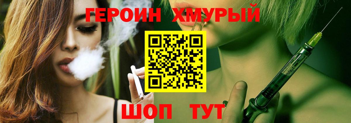 Героин хмурый Шумерля